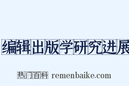 编辑出版学研究进展是什么意思的图片